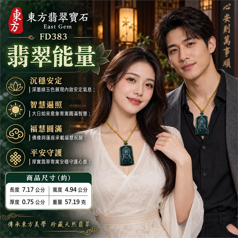 翡翠大日如來佛項鍊玉珮|智慧遍照・福慧圓滿・心境安定・平安守護・莊嚴祥和・順遂如意|深墨綠近黑色澤・瓜地馬拉翡翠・厚實溫潤玉質・天然雲紋深淺・圓角直式方牌・正面大日如來立體雕刻・火焰背光與蓮座紋飾・背面素面拋光・單顆深綠圓珠・芥末金黃編繩|天然瓜地馬拉翡翠|深墨綠大日如來佛吊墜玉珮項鍊FD383|日常佩戴與觀音文化禮贈選擇|附中國玉石鑑定所與東方翡翠寶石雙證書 2 翡翠大日如來佛項鍊玉珮|智慧遍照・福慧圓滿・心境安定・平安守護・莊嚴祥和・順遂如意|深墨綠近黑色澤・瓜地馬拉翡翠・厚實溫潤玉質・天然雲紋深淺・圓角直式方牌・正面大日如來立體雕刻・火焰背光與蓮座紋飾・背面素面拋光・單顆深綠圓珠・芥末金黃編繩|天然瓜地馬拉翡翠|深墨綠大日如來佛吊墜玉珮項鍊FD383|日常佩戴與觀音文化禮贈選擇|附中國玉石鑑定所與東方翡翠寶石雙證書 2