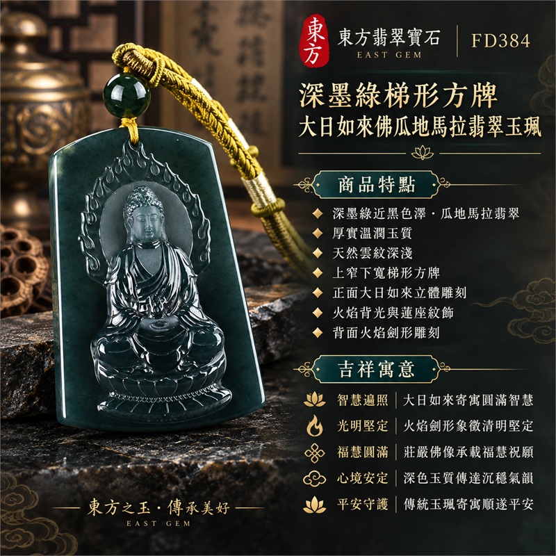 翡翠大日如來佛項鍊玉珮|智慧遍照・光明堅定・福慧圓滿・心境安定・平安守護・順遂吉祥|深墨綠近黑色澤・瓜地馬拉翡翠・厚實溫潤玉質・天然雲紋深淺・上窄下寬梯形方牌・正面大日如來立體雕刻・火焰背光與蓮座紋飾・背面火焰劍形雕刻・單顆深綠圓珠・芥末金黃編繩|天然瓜地馬拉翡翠|深墨綠雙面雕刻大日如來佛吊墜玉珮項鍊FD384|日常佩戴與觀音文化禮贈選擇|附中國玉石鑑定所與東方翡翠寶石雙證書 1 翡翠大日如來佛項鍊玉珮|智慧遍照・光明堅定・福慧圓滿・心境安定・平安守護・順遂吉祥|深墨綠近黑色澤・瓜地馬拉翡翠・厚實溫潤玉質・天然雲紋深淺・上窄下寬梯形方牌・正面大日如來立體雕刻・火焰背光與蓮座紋飾・背面火焰劍形雕刻・單顆深綠圓珠・芥末金黃編繩|天然瓜地馬拉翡翠|深墨綠雙面雕刻大日如來佛吊墜玉珮項鍊FD384|日常佩戴與觀音文化禮贈選擇|附中國玉石鑑定所與東方翡翠寶石雙證書 1