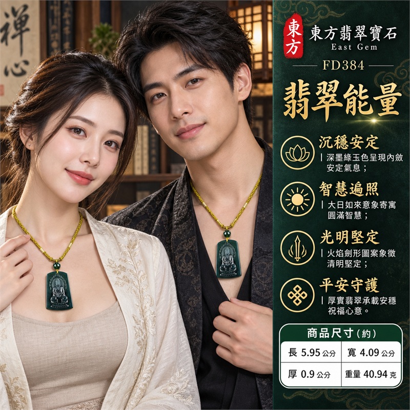 翡翠大日如來佛項鍊玉珮|智慧遍照・光明堅定・福慧圓滿・心境安定・平安守護・順遂吉祥|深墨綠近黑色澤・瓜地馬拉翡翠・厚實溫潤玉質・天然雲紋深淺・上窄下寬梯形方牌・正面大日如來立體雕刻・火焰背光與蓮座紋飾・背面火焰劍形雕刻・單顆深綠圓珠・芥末金黃編繩|天然瓜地馬拉翡翠|深墨綠雙面雕刻大日如來佛吊墜玉珮項鍊FD384|日常佩戴與觀音文化禮贈選擇|附中國玉石鑑定所與東方翡翠寶石雙證書 2 翡翠大日如來佛項鍊玉珮|智慧遍照・光明堅定・福慧圓滿・心境安定・平安守護・順遂吉祥|深墨綠近黑色澤・瓜地馬拉翡翠・厚實溫潤玉質・天然雲紋深淺・上窄下寬梯形方牌・正面大日如來立體雕刻・火焰背光與蓮座紋飾・背面火焰劍形雕刻・單顆深綠圓珠・芥末金黃編繩|天然瓜地馬拉翡翠|深墨綠雙面雕刻大日如來佛吊墜玉珮項鍊FD384|日常佩戴與觀音文化禮贈選擇|附中國玉石鑑定所與東方翡翠寶石雙證書 2