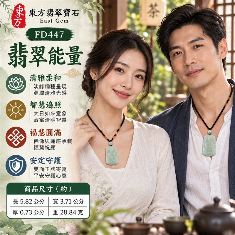 翡翠大日如來佛項鍊玉珮|智慧光明・蓮心清淨・福慧圓滿・心境安定・平安守護・圓融順遂|淡綠近玉白色澤・糯種翡翠・柔潤細膩玉質・天然雲霧深淺・圓角直式長牌・正面大日如來立體雕刻・圓形光輪與蓮座紋飾・背面縱向文字符號雕刻・深棕編繩・淡綠圓珠與橢圓珠飾・銅棕纏線|天然A貨緬甸翡翠|淡綠糯種雙面雕大日如來佛吊墜玉珮項鍊FD447|日常佩戴與觀音文化禮贈選擇|附中國玉石鑑定所與東方翡翠寶石雙證書 2 翡翠大日如來佛項鍊玉珮|智慧光明・蓮心清淨・福慧圓滿・心境安定・平安守護・圓融順遂|淡綠近玉白色澤・糯種翡翠・柔潤細膩玉質・天然雲霧深淺・圓角直式長牌・正面大日如來立體雕刻・圓形光輪與蓮座紋飾・背面縱向文字符號雕刻・深棕編繩・淡綠圓珠與橢圓珠飾・銅棕纏線|天然A貨緬甸翡翠|淡綠糯種雙面雕大日如來佛吊墜玉珮項鍊FD447|日常佩戴與觀音文化禮贈選擇|附中國玉石鑑定所與東方翡翠寶石雙證書 2