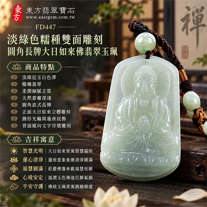 翡翠大日如來佛項鍊玉珮|智慧光明・蓮心清淨・福慧圓滿・心境安定・平安守護・圓融順遂|淡綠近玉白色澤・糯種翡翠・柔潤細膩玉質・天然雲霧深淺・圓角直式長牌・正面大日如來立體雕刻・圓形光輪與蓮座紋飾・背面縱向文字符號雕刻・深棕編繩・淡綠圓珠與橢圓珠飾・銅棕纏線|天然A貨緬甸翡翠|淡綠糯種雙面雕大日如來佛吊墜玉珮項鍊FD447|日常佩戴與觀音文化禮贈選擇|附中國玉石鑑定所與東方翡翠寶石雙證書 1 翡翠大日如來佛項鍊玉珮|智慧光明・蓮心清淨・福慧圓滿・心境安定・平安守護・圓融順遂|淡綠近玉白色澤・糯種翡翠・柔潤細膩玉質・天然雲霧深淺・圓角直式長牌・正面大日如來立體雕刻・圓形光輪與蓮座紋飾・背面縱向文字符號雕刻・深棕編繩・淡綠圓珠與橢圓珠飾・銅棕纏線|天然A貨緬甸翡翠|淡綠糯種雙面雕大日如來佛吊墜玉珮項鍊FD447|日常佩戴與觀音文化禮贈選擇|附中國玉石鑑定所與東方翡翠寶石雙證書 1