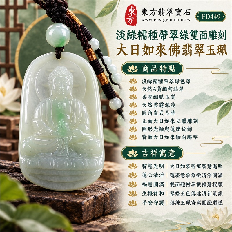 翡翠大日如來佛項鍊玉珮|智慧光明・蓮心清淨・福慧圓滿・生機祥和・平安守護・圓融順遂|淡綠糯種帶翠綠色澤・天然A貨緬甸翡翠・柔潤細膩玉質・天然雲霧深淺・圓角直式長牌・正面大日如來立體雕刻・圓形光輪與蓮座紋飾・背面大日如來縱向雕字・淡綠圓珠・白色環形珠件・深棕編繩與銅棕纏線|天然A貨緬甸翡翠|淡綠帶翠綠雙面雕大日如來佛吊墜玉珮項鍊FD449|日常佩戴與觀音文化禮贈選擇|附中國玉石鑑定所與東方翡翠寶石雙證書 1 翡翠大日如來佛項鍊玉珮|智慧光明・蓮心清淨・福慧圓滿・生機祥和・平安守護・圓融順遂|淡綠糯種帶翠綠色澤・天然A貨緬甸翡翠・柔潤細膩玉質・天然雲霧深淺・圓角直式長牌・正面大日如來立體雕刻・圓形光輪與蓮座紋飾・背面大日如來縱向雕字・淡綠圓珠・白色環形珠件・深棕編繩與銅棕纏線|天然A貨緬甸翡翠|淡綠帶翠綠雙面雕大日如來佛吊墜玉珮項鍊FD449|日常佩戴與觀音文化禮贈選擇|附中國玉石鑑定所與東方翡翠寶石雙證書 1