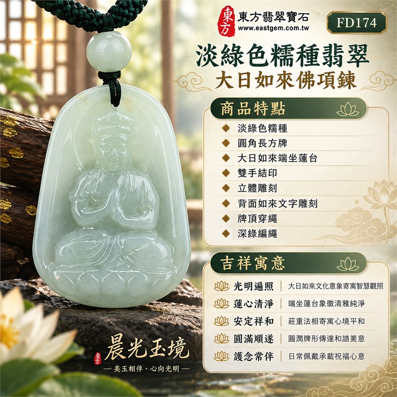 翡翠大日如來佛項鍊玉珮|光明遍照・蓮心清淨・智慧觀照・安定祥和・圓滿順遂・護念常伴|淡綠色糯種・圓角長方牌・大日如來端坐蓮台・雙手結印・立體雕刻・背面如來文字雕刻・牌頂穿繩・深綠編繩・白色翡翠圓珠・天然色澤・溫潤玉質|天然A貨緬甸翡翠淡綠糯種玉牌|商品代碼FD174|附中國玉石鑑定所與東方翡翠寶石雙證書 1 翡翠大日如來佛項鍊玉珮|光明遍照・蓮心清淨・智慧觀照・安定祥和・圓滿順遂・護念常伴|淡綠色糯種・圓角長方牌・大日如來端坐蓮台・雙手結印・立體雕刻・背面如來文字雕刻・牌頂穿繩・深綠編繩・白色翡翠圓珠・天然色澤・溫潤玉質|天然A貨緬甸翡翠淡綠糯種玉牌|商品代碼FD174|附中國玉石鑑定所與東方翡翠寶石雙證書 1