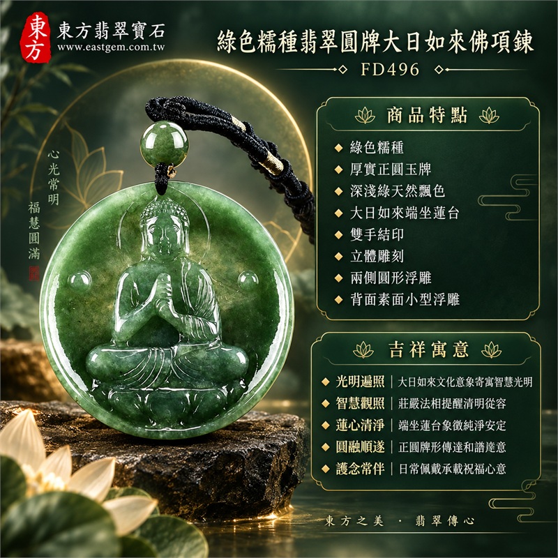 翡翠大日如來佛項鍊圓牌玉珮|光明遍照・智慧觀照・蓮心清淨・安定祥和・圓融順遂・護念常伴|綠色糯種・厚實正圓玉牌・深淺綠天然飄色・大日如來端坐蓮台・雙手結印・立體雕刻・兩側圓形浮雕・背面素面小型浮雕・黑色編繩・深綠翡翠圓珠|天然A貨緬甸翡翠綠色糯種圓牌|商品代碼FD496|附中國玉石鑑定所與東方翡翠寶石雙證書 1 翡翠大日如來佛項鍊圓牌玉珮|光明遍照・智慧觀照・蓮心清淨・安定祥和・圓融順遂・護念常伴|綠色糯種・厚實正圓玉牌・深淺綠天然飄色・大日如來端坐蓮台・雙手結印・立體雕刻・兩側圓形浮雕・背面素面小型浮雕・黑色編繩・深綠翡翠圓珠|天然A貨緬甸翡翠綠色糯種圓牌|商品代碼FD496|附中國玉石鑑定所與東方翡翠寶石雙證書 1