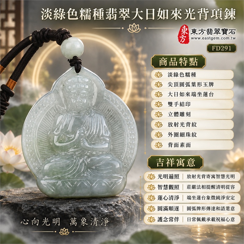 翡翠大日如來佛項鍊玉珮|光明遍照・智慧觀照・蓮心清淨・安定祥和・圓滿順遂・護念常伴|淡綠色糯種・尖頂圓弧葉形玉牌・大日如來端坐蓮台・雙手結印・立體雕刻・放射光背紋・外圈細珠紋・背面素面・深色雙股編繩・淡白綠翡翠圓珠・金棕纏線|天然A貨緬甸翡翠淡綠糯種玉牌|商品代碼FD291|附中國玉石鑑定所與東方翡翠寶石雙證書 1 翡翠大日如來佛項鍊玉珮|光明遍照・智慧觀照・蓮心清淨・安定祥和・圓滿順遂・護念常伴|淡綠色糯種・尖頂圓弧葉形玉牌・大日如來端坐蓮台・雙手結印・立體雕刻・放射光背紋・外圈細珠紋・背面素面・深色雙股編繩・淡白綠翡翠圓珠・金棕纏線|天然A貨緬甸翡翠淡綠糯種玉牌|商品代碼FD291|附中國玉石鑑定所與東方翡翠寶石雙證書 1