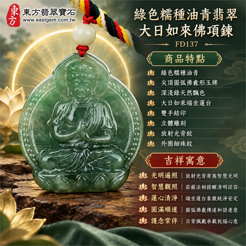 翡翠大日如來佛項鍊玉珮|光明遍照・智慧觀照・蓮心清淨・安定祥和・圓滿順遂・護念常伴|綠色糯種油青・尖頂圓弧佛龕形玉牌・深淺綠天然飄色・大日如來端坐蓮台・雙手結印・立體雕刻・放射光背紋・外圈細珠紋・背面素面・紅色編繩・三色編結・淡白翡翠圓珠|天然A貨緬甸翡翠綠色油青糯種玉牌|商品代碼FD137|附中國玉石鑑定所與東方翡翠寶石雙證書 1 翡翠大日如來佛項鍊玉珮|光明遍照・智慧觀照・蓮心清淨・安定祥和・圓滿順遂・護念常伴|綠色糯種油青・尖頂圓弧佛龕形玉牌・深淺綠天然飄色・大日如來端坐蓮台・雙手結印・立體雕刻・放射光背紋・外圈細珠紋・背面素面・紅色編繩・三色編結・淡白翡翠圓珠|天然A貨緬甸翡翠綠色油青糯種玉牌|商品代碼FD137|附中國玉石鑑定所與東方翡翠寶石雙證書 1