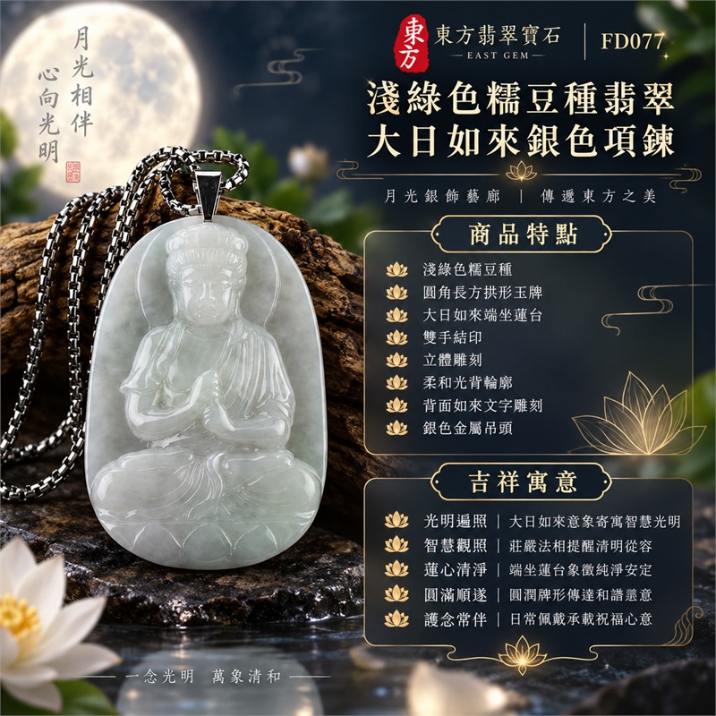 翡翠大日如來佛項鍊玉珮｜光明遍照・智慧觀照・蓮心清淨・安定祥和・圓滿順遂・護念常伴｜淺綠色糯豆種・圓角長方拱形玉牌・大日如來端坐蓮台・雙手結印・立體雕刻・柔和光背輪廓・背面如來文字雕刻・銀色金屬吊頭・銀色方節鍊・底部淡綠色澤｜天然A貨緬甸翡翠淺綠糯豆種玉牌｜商品代碼FD077｜附中國玉石鑑定所與東方翡翠寶石雙證書 1