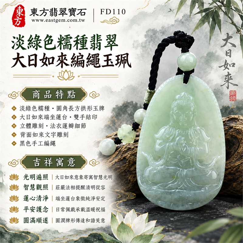 翡翠大日如來佛玉珮項鍊｜光明遍照・智慧觀照・蓮心清淨・平安護念・圓滿順遂・從容自在｜淡綠色糯種・圓角長方拱形玉牌・大日如來端坐蓮台・雙手結印・立體雕刻・法衣蓮瓣細節・背面如來文字雕刻・黑色手工編繩・淡綠玉珠・白色珠飾・金色繞線點綴｜天然A貨緬甸翡翠淡綠糯種玉牌｜商品代碼FD110｜附中國玉石鑑定所與東方翡翠寶石雙證書 1