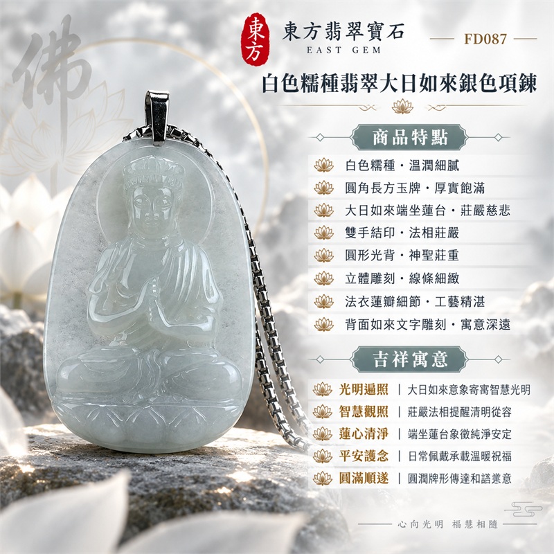 翡翠大日如來佛項鍊玉珮|光明遍照・智慧觀照・蓮心清淨・安定祥和・平安護念・圓滿順遂|白色糯種・圓角長方玉牌・大日如來端坐蓮台・雙手結印・圓形光背・立體雕刻・法衣蓮瓣細節・背面如來文字雕刻・銀色金屬吊頭・銀色方節鍊|天然A貨緬甸翡翠白色糯種玉牌|商品代碼FD087|附中國玉石鑑定所與東方翡翠寶石雙證書 1 翡翠大日如來佛項鍊玉珮|光明遍照・智慧觀照・蓮心清淨・安定祥和・平安護念・圓滿順遂|白色糯種・圓角長方玉牌・大日如來端坐蓮台・雙手結印・圓形光背・立體雕刻・法衣蓮瓣細節・背面如來文字雕刻・銀色金屬吊頭・銀色方節鍊|天然A貨緬甸翡翠白色糯種玉牌|商品代碼FD087|附中國玉石鑑定所與東方翡翠寶石雙證書 1