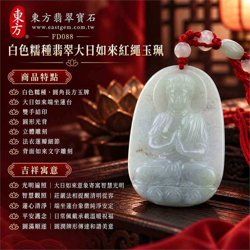 翡翠大日如來佛玉珮項鍊｜光明遍照・智慧觀照・蓮心清淨・平安護念・吉慶祥和・圓滿順遂｜白色糯種・圓角長方玉牌・大日如來端坐蓮台・雙手結印・圓形光背・立體雕刻・法衣蓮瓣細節・背面如來文字雕刻・紅色手工編繩・白色圓珠・淡綠玉珠｜天然A貨緬甸翡翠白色糯種玉牌｜商品代碼FD088｜附中國玉石鑑定所與東方翡翠寶石雙證書 1