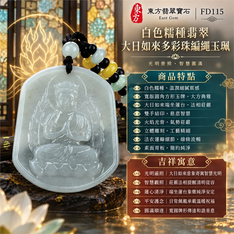 翡翠大日如來佛玉珮項鍊|光明遍照・智慧觀照・蓮心清淨・平安護念・安定祥和・圓滿順遂|白色糯種・寬版圓角方形玉牌・大日如來端坐蓮台・雙手結印・火焰光背・立體雕刻・法衣蓮瓣細節・素面背板・黑色手工編繩・白色黑色黃色淡綠珠飾|天然A貨緬甸翡翠白色糯種玉牌|商品代碼FD115|附中國玉石鑑定所與東方翡翠寶石雙證書 1 翡翠大日如來佛玉珮項鍊|光明遍照・智慧觀照・蓮心清淨・平安護念・安定祥和・圓滿順遂|白色糯種・寬版圓角方形玉牌・大日如來端坐蓮台・雙手結印・火焰光背・立體雕刻・法衣蓮瓣細節・素面背板・黑色手工編繩・白色黑色黃色淡綠珠飾|天然A貨緬甸翡翠白色糯種玉牌|商品代碼FD115|附中國玉石鑑定所與東方翡翠寶石雙證書 1
