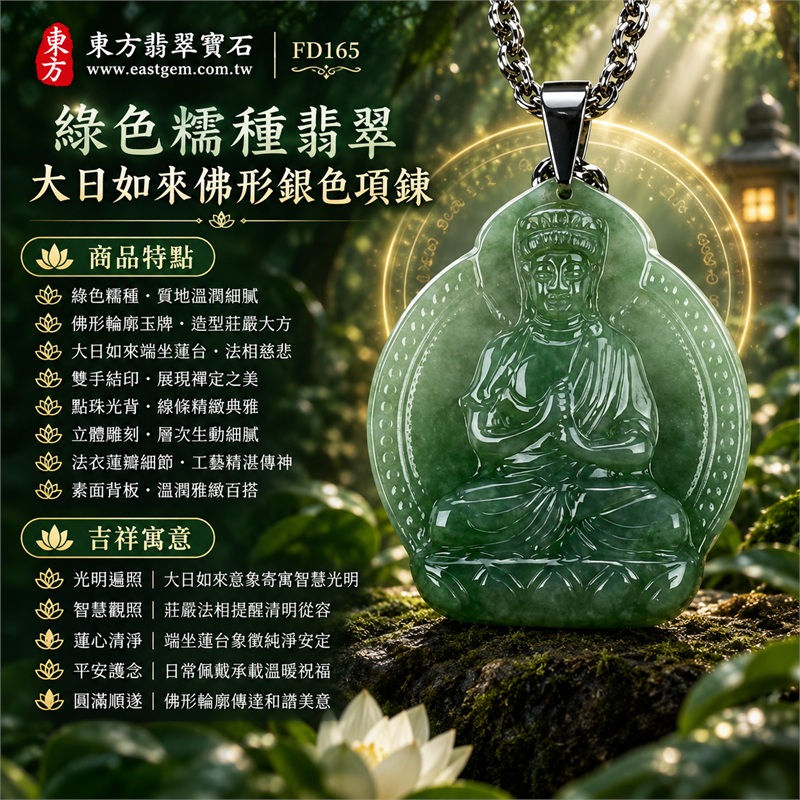 翡翠大日如來佛項鍊玉珮｜光明遍照・智慧觀照・蓮心清淨・平安護念・沉穩祥和・圓滿順遂｜綠色糯種・佛形輪廓玉牌・大日如來端坐蓮台・雙手結印・點珠光背・立體雕刻・法衣蓮瓣細節・素面背板・銀色金屬吊頭・銀色鍊條｜天然A貨緬甸翡翠綠色糯種玉牌｜商品代碼FD165｜附中國玉石鑑定所與東方翡翠寶石雙證書 1