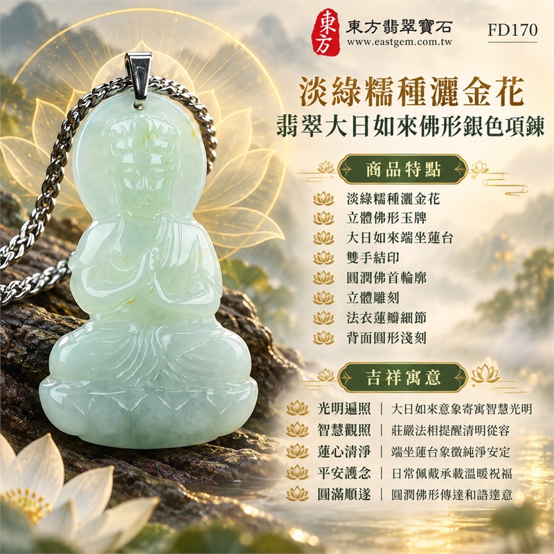 翡翠大日如來佛項鍊玉珮|光明遍照・智慧觀照・蓮心清淨・平安護念・溫潤祥和・圓滿順遂|淡綠糯種灑金花・立體佛形玉牌・大日如來端坐蓮台・雙手結印・圓潤佛首輪廓・立體雕刻・法衣蓮瓣細節・背面圓形淺刻・銀色金屬吊頭・銀色鍊條|天然A貨緬甸翡翠淡綠糯種玉牌|商品代碼FD170|附中國玉石鑑定所與東方翡翠寶石雙證書 1 翡翠大日如來佛項鍊玉珮|光明遍照・智慧觀照・蓮心清淨・平安護念・溫潤祥和・圓滿順遂|淡綠糯種灑金花・立體佛形玉牌・大日如來端坐蓮台・雙手結印・圓潤佛首輪廓・立體雕刻・法衣蓮瓣細節・背面圓形淺刻・銀色金屬吊頭・銀色鍊條|天然A貨緬甸翡翠淡綠糯種玉牌|商品代碼FD170|附中國玉石鑑定所與東方翡翠寶石雙證書 1