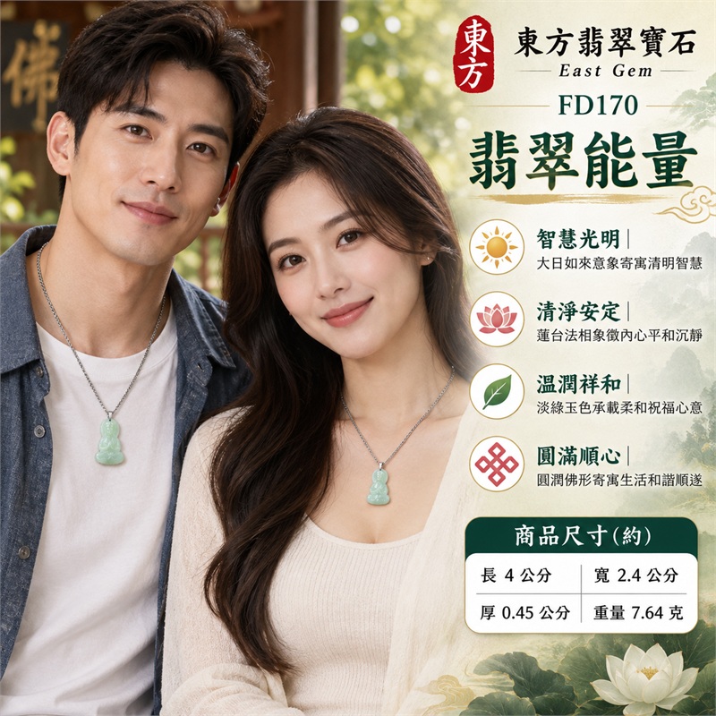 翡翠大日如來佛項鍊玉珮|光明遍照・智慧觀照・蓮心清淨・平安護念・溫潤祥和・圓滿順遂|淡綠糯種灑金花・立體佛形玉牌・大日如來端坐蓮台・雙手結印・圓潤佛首輪廓・立體雕刻・法衣蓮瓣細節・背面圓形淺刻・銀色金屬吊頭・銀色鍊條|天然A貨緬甸翡翠淡綠糯種玉牌|商品代碼FD170|附中國玉石鑑定所與東方翡翠寶石雙證書 2 翡翠大日如來佛項鍊玉珮|光明遍照・智慧觀照・蓮心清淨・平安護念・溫潤祥和・圓滿順遂|淡綠糯種灑金花・立體佛形玉牌・大日如來端坐蓮台・雙手結印・圓潤佛首輪廓・立體雕刻・法衣蓮瓣細節・背面圓形淺刻・銀色金屬吊頭・銀色鍊條|天然A貨緬甸翡翠淡綠糯種玉牌|商品代碼FD170|附中國玉石鑑定所與東方翡翠寶石雙證書 2