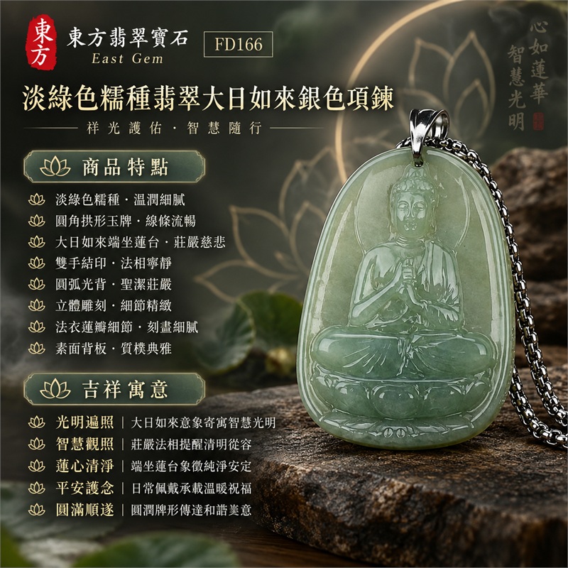 翡翠大日如來佛項鍊玉珮|光明遍照・智慧觀照・蓮心清淨・平安護念・沉靜祥和・圓滿順遂|淡綠色糯種・圓角拱形玉牌・大日如來端坐蓮台・雙手結印・圓弧光背・立體雕刻・法衣蓮瓣細節・素面背板・銀色金屬吊頭・銀色方節鍊|天然A貨緬甸翡翠淡綠糯種玉牌|商品代碼FD166|附中國玉石鑑定所與東方翡翠寶石雙證書 1 翡翠大日如來佛項鍊玉珮|光明遍照・智慧觀照・蓮心清淨・平安護念・沉靜祥和・圓滿順遂|淡綠色糯種・圓角拱形玉牌・大日如來端坐蓮台・雙手結印・圓弧光背・立體雕刻・法衣蓮瓣細節・素面背板・銀色金屬吊頭・銀色方節鍊|天然A貨緬甸翡翠淡綠糯種玉牌|商品代碼FD166|附中國玉石鑑定所與東方翡翠寶石雙證書 1