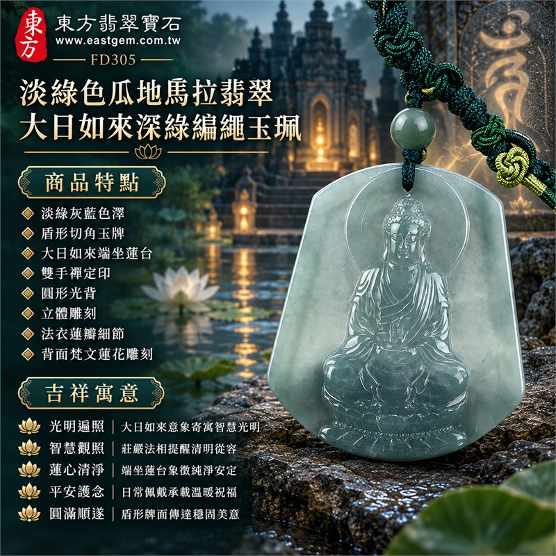 瓜地馬拉翡翠大日如來佛玉珮項鍊|光明遍照・智慧觀照・蓮心清淨・平安護念・沉穩祥和・圓滿順遂|淡綠灰藍色澤・盾形切角玉牌・大日如來端坐蓮台・雙手禪定印・圓形光背・立體雕刻・法衣蓮瓣細節・背面梵文蓮花雕刻・深綠手工編繩・深綠圓珠・雙色盤長結|天然A貨瓜地馬拉翡翠玉牌|商品代碼FD305|附中國玉石鑑定所與東方翡翠寶石雙證書 1 瓜地馬拉翡翠大日如來佛玉珮項鍊|光明遍照・智慧觀照・蓮心清淨・平安護念・沉穩祥和・圓滿順遂|淡綠灰藍色澤・盾形切角玉牌・大日如來端坐蓮台・雙手禪定印・圓形光背・立體雕刻・法衣蓮瓣細節・背面梵文蓮花雕刻・深綠手工編繩・深綠圓珠・雙色盤長結|天然A貨瓜地馬拉翡翠玉牌|商品代碼FD305|附中國玉石鑑定所與東方翡翠寶石雙證書 1