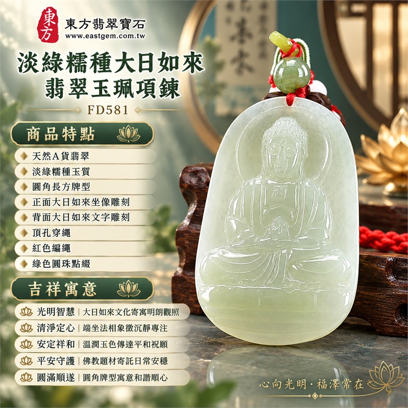 淡綠糯種圓角長方牌大日如來翡翠玉珮項鍊|光明智慧・清淨定心・安定祥和・平安守護・圓滿順遂|天然A貨翡翠・淡綠糯種玉質・圓角長方牌型・正面大日如來坐像雕刻・背面大日如來文字雕刻・頂孔穿繩・紅色編繩・綠色圓珠點綴|緬甸天然A貨翡翠・淡綠糯種|商品代碼FD581|附中國玉石鑑定所與東方翡翠寶石雙證書 1 淡綠糯種圓角長方牌大日如來翡翠玉珮項鍊|光明智慧・清淨定心・安定祥和・平安守護・圓滿順遂|天然A貨翡翠・淡綠糯種玉質・圓角長方牌型・正面大日如來坐像雕刻・背面大日如來文字雕刻・頂孔穿繩・紅色編繩・綠色圓珠點綴|緬甸天然A貨翡翠・淡綠糯種|商品代碼FD581|附中國玉石鑑定所與東方翡翠寶石雙證書 1