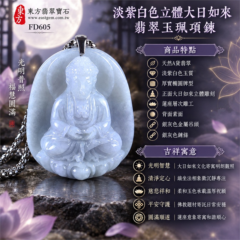 淡紫白色厚實橢圓牌大日如來立體雕刻翡翠玉珮項鍊|光明智慧・清淨定心・慈悲祥和・平安守護・圓滿順遂|天然A貨翡翠・淡紫白色玉質・厚實橢圓牌型・正面大日如來立體雕刻・蓮座層次雕工・背面素面・銀灰色金屬吊頭・銀灰色鍊條|緬甸天然A貨翡翠・淡紫白色玉色|商品代碼FD605|可客製訂做各式翡翠大日如來玉珮項鍊|附中國玉石鑑定所與東方翡翠寶石雙證書 1 淡紫白色厚實橢圓牌大日如來立體雕刻翡翠玉珮項鍊|光明智慧・清淨定心・慈悲祥和・平安守護・圓滿順遂|天然A貨翡翠・淡紫白色玉質・厚實橢圓牌型・正面大日如來立體雕刻・蓮座層次雕工・背面素面・銀灰色金屬吊頭・銀灰色鍊條|緬甸天然A貨翡翠・淡紫白色玉色|商品代碼FD605|可客製訂做各式翡翠大日如來玉珮項鍊|附中國玉石鑑定所與東方翡翠寶石雙證書 1