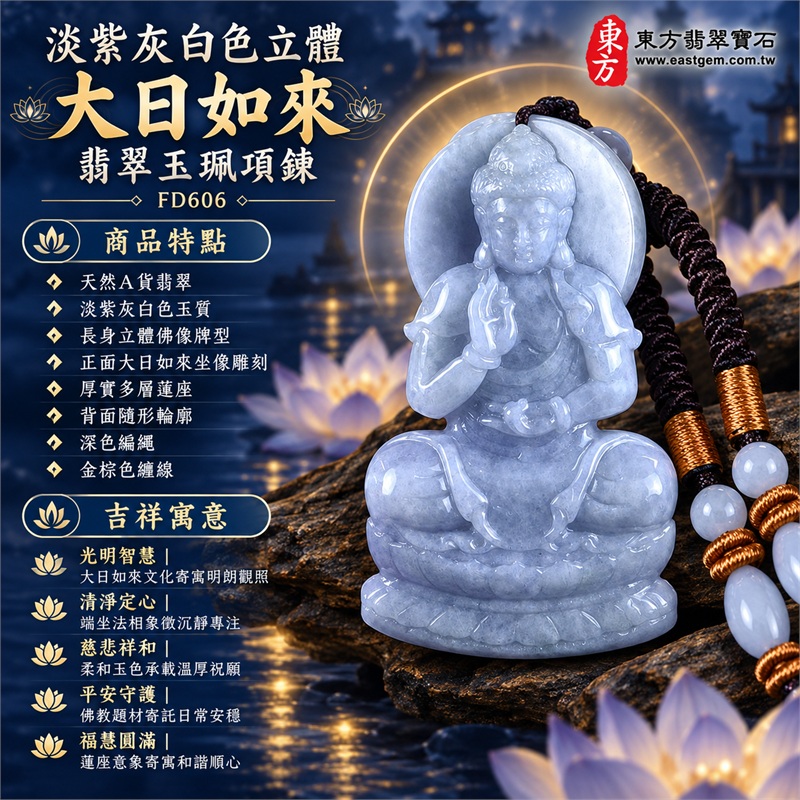 淡紫灰白色長身立體大日如來坐蓮翡翠玉珮項鍊|光明智慧・清淨定心・慈悲祥和・平安守護・福慧圓滿|天然A貨翡翠・淡紫灰白色玉質・長身立體佛像牌型・正面大日如來坐像雕刻・厚實多層蓮座・背面隨形輪廓・深色編繩・金棕色纏線・淡紫白色珠飾|緬甸天然A貨翡翠・淡紫灰白玉色|商品代碼FD606|附中國玉石鑑定所與東方翡翠寶石雙證書 1 淡紫灰白色長身立體大日如來坐蓮翡翠玉珮項鍊|光明智慧・清淨定心・慈悲祥和・平安守護・福慧圓滿|天然A貨翡翠・淡紫灰白色玉質・長身立體佛像牌型・正面大日如來坐像雕刻・厚實多層蓮座・背面隨形輪廓・深色編繩・金棕色纏線・淡紫白色珠飾|緬甸天然A貨翡翠・淡紫灰白玉色|商品代碼FD606|附中國玉石鑑定所與東方翡翠寶石雙證書 1