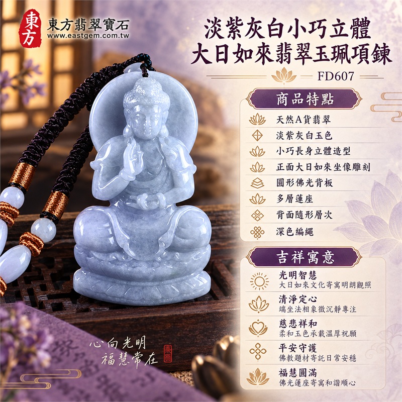 淡紫灰白小巧長身立體大日如來坐蓮翡翠玉珮項鍊|光明智慧・清淨定心・慈悲祥和・平安守護・福慧圓滿|天然A貨翡翠・淡紫灰白玉色・小巧長身立體造型・正面大日如來坐像雕刻・圓形佛光背板・多層蓮座・背面隨形層次・深色編繩・金棕纏線與淡色珠飾|緬甸天然A貨翡翠・淡紫灰白色澤|商品代碼FD607|可客製訂做各式翡翠大日如來玉珮項鍊|附中國玉石鑑定所與東方翡翠寶石雙證書 1 淡紫灰白小巧長身立體大日如來坐蓮翡翠玉珮項鍊|光明智慧・清淨定心・慈悲祥和・平安守護・福慧圓滿|天然A貨翡翠・淡紫灰白玉色・小巧長身立體造型・正面大日如來坐像雕刻・圓形佛光背板・多層蓮座・背面隨形層次・深色編繩・金棕纏線與淡色珠飾|緬甸天然A貨翡翠・淡紫灰白色澤|商品代碼FD607|可客製訂做各式翡翠大日如來玉珮項鍊|附中國玉石鑑定所與東方翡翠寶石雙證書 1