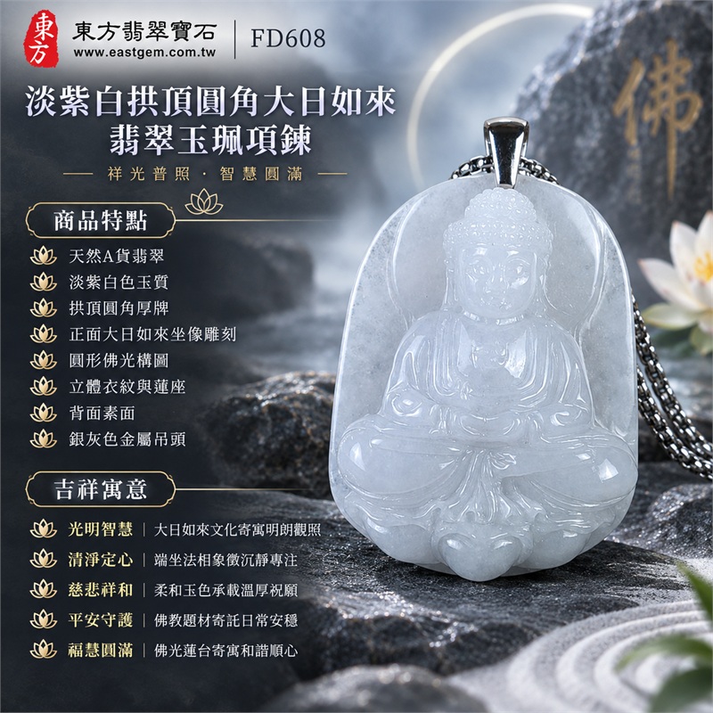 淡紫白拱頂圓角厚牌大日如來端坐蓮台翡翠玉珮項鍊|光明智慧・清淨定心・慈悲祥和・平安守護・福慧圓滿|天然A貨翡翠・淡紫白色玉質・拱頂圓角厚牌・正面大日如來坐像雕刻・圓形佛光構圖・立體衣紋與蓮座・背面素面・銀灰色金屬吊頭・銀灰色鍊條|緬甸天然A貨翡翠・淡紫白玉色|商品代碼FD608|附中國玉石鑑定所與東方翡翠寶石雙證書 1 淡紫白拱頂圓角厚牌大日如來端坐蓮台翡翠玉珮項鍊|光明智慧・清淨定心・慈悲祥和・平安守護・福慧圓滿|天然A貨翡翠・淡紫白色玉質・拱頂圓角厚牌・正面大日如來坐像雕刻・圓形佛光構圖・立體衣紋與蓮座・背面素面・銀灰色金屬吊頭・銀灰色鍊條|緬甸天然A貨翡翠・淡紫白玉色|商品代碼FD608|附中國玉石鑑定所與東方翡翠寶石雙證書 1