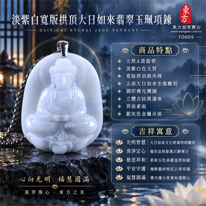 淡紫白寬版拱頂圓角大日如來端坐蓮台翡翠玉珮項鍊|光明智慧・清淨定心・慈悲祥和・平安守護・福慧圓滿|天然A貨翡翠・淡紫白色玉質・寬版拱頂圓角牌・正面大日如來坐像雕刻・圓形佛光構圖・立體衣紋與蓮座・背面素面・銀灰色金屬吊頭・長方鏈節鍊條|緬甸天然A貨翡翠・淡紫白玉色|商品代碼FD609|可客製訂做各式翡翠大日如來玉珮項鍊|附中國玉石鑑定所與東方翡翠寶石雙證書 1 淡紫白寬版拱頂圓角大日如來端坐蓮台翡翠玉珮項鍊|光明智慧・清淨定心・慈悲祥和・平安守護・福慧圓滿|天然A貨翡翠・淡紫白色玉質・寬版拱頂圓角牌・正面大日如來坐像雕刻・圓形佛光構圖・立體衣紋與蓮座・背面素面・銀灰色金屬吊頭・長方鏈節鍊條|緬甸天然A貨翡翠・淡紫白玉色|商品代碼FD609|可客製訂做各式翡翠大日如來玉珮項鍊|附中國玉石鑑定所與東方翡翠寶石雙證書 1
