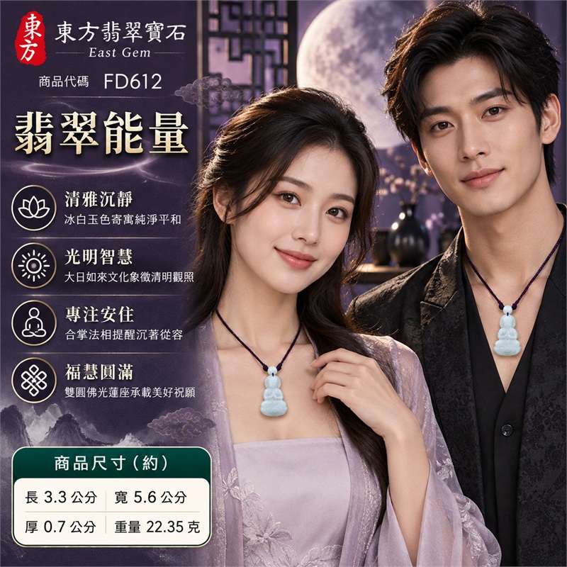冰白雙圓光背合掌大日如來蓮座翡翠玉珮項鍊|光明智慧・清淨定心・慈悲祥和・平安守護・福慧圓滿|天然A貨翡翠・冰白色玉質・雙圓光背輪廓・正面大日如來合掌坐像・立體衣紋雕刻・蓮花寶座・背面圓形紋飾・紫色編繩・白色圓珠|緬甸天然A貨翡翠・冰白玉色|商品代碼FD612|附中國玉石鑑定所與東方翡翠寶石雙證書 2 冰白雙圓光背合掌大日如來蓮座翡翠玉珮項鍊|光明智慧・清淨定心・慈悲祥和・平安守護・福慧圓滿|天然A貨翡翠・冰白色玉質・雙圓光背輪廓・正面大日如來合掌坐像・立體衣紋雕刻・蓮花寶座・背面圓形紋飾・紫色編繩・白色圓珠|緬甸天然A貨翡翠・冰白玉色|商品代碼FD612|附中國玉石鑑定所與東方翡翠寶石雙證書 2