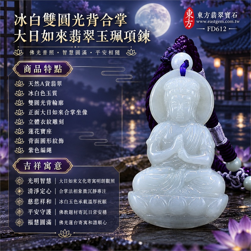 冰白雙圓光背合掌大日如來蓮座翡翠玉珮項鍊|光明智慧・清淨定心・慈悲祥和・平安守護・福慧圓滿|天然A貨翡翠・冰白色玉質・雙圓光背輪廓・正面大日如來合掌坐像・立體衣紋雕刻・蓮花寶座・背面圓形紋飾・紫色編繩・白色圓珠|緬甸天然A貨翡翠・冰白玉色|商品代碼FD612|附中國玉石鑑定所與東方翡翠寶石雙證書 1 冰白雙圓光背合掌大日如來蓮座翡翠玉珮項鍊|光明智慧・清淨定心・慈悲祥和・平安守護・福慧圓滿|天然A貨翡翠・冰白色玉質・雙圓光背輪廓・正面大日如來合掌坐像・立體衣紋雕刻・蓮花寶座・背面圓形紋飾・紫色編繩・白色圓珠|緬甸天然A貨翡翠・冰白玉色|商品代碼FD612|附中國玉石鑑定所與東方翡翠寶石雙證書 1