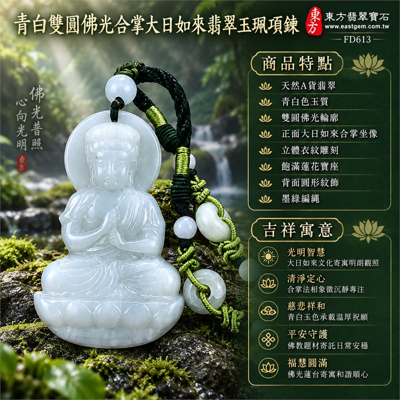 青白雙圓佛光合掌大日如來飽滿蓮座翡翠玉珮項鍊｜光明智慧・清淨定心・慈悲祥和・平安守護・福慧圓滿｜天然A貨翡翠・青白色玉質・雙圓佛光輪廓・正面大日如來合掌坐像・立體衣紋雕刻・飽滿蓮花寶座・背面圓形紋飾・墨綠編繩・白色圓珠・青綠玉飾｜緬甸天然A貨翡翠・青白玉色｜商品代碼FD613｜可客製訂做各式翡翠大日如來玉珮項鍊｜附中國玉石鑑定所與東方翡翠寶石雙證書 1
