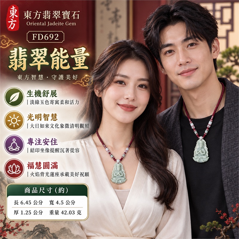 淡綠糯種火焰背光大日如來結印蓮座翡翠玉珮項鍊|光明智慧・清淨定心・慈悲祥和・平安守護・福慧圓滿|天然A貨翡翠・淡綠色糯種玉質・火焰形背光輪廓・邊緣鏤孔裝飾・正面大日如來坐像・雙手結印・立體衣紋・多層蓮座・背面素面・酒紅色編繩|緬甸天然A貨翡翠・淡綠糯種|商品代碼FD692|可客製訂做各式翡翠大日如來玉珮項鍊|附中國玉石鑑定所與東方翡翠寶石雙證書 2 淡綠糯種火焰背光大日如來結印蓮座翡翠玉珮項鍊|光明智慧・清淨定心・慈悲祥和・平安守護・福慧圓滿|天然A貨翡翠・淡綠色糯種玉質・火焰形背光輪廓・邊緣鏤孔裝飾・正面大日如來坐像・雙手結印・立體衣紋・多層蓮座・背面素面・酒紅色編繩|緬甸天然A貨翡翠・淡綠糯種|商品代碼FD692|可客製訂做各式翡翠大日如來玉珮項鍊|附中國玉石鑑定所與東方翡翠寶石雙證書 2