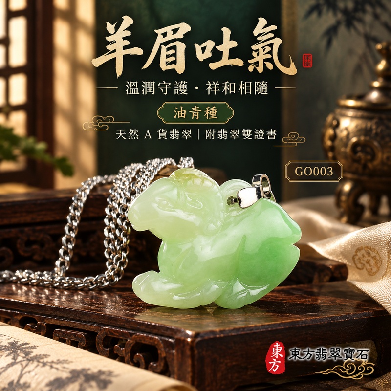 已售出可訂做|翡翠生肖羊項鍊玉珮|吉祥納福・溫良和美・福氣安康・事事順遂・平安吉祥・羊眉吐氣・揚眉展志|天然A貨翡翠・緬甸玉・淡綠・油青種|羊眉吐氣|生肖羊玉珮・羊玉墜・羊吊墜・翡翠羊牌・十二生肖羊項鍊・緬甸玉項鍊・A貨翡翠項鍊|GO003|男女翡翠項鍊・送禮收藏|客製化訂做翡翠羊玉珮、翡翠羊玉墜、翡翠羊吊墜、生肖羊項鍊|附A貨翡翠雙證書・東方翡翠寶石 已售出可訂做|翡翠生肖羊項鍊玉珮|吉祥納福・溫良和美・福氣安康・事事順遂・平安吉祥・羊眉吐氣・揚眉展志|天然A貨翡翠・緬甸玉・淡綠・油青種|羊眉吐氣|生肖羊玉珮・羊玉墜・羊吊墜・翡翠羊牌・十二生肖羊項鍊・緬甸玉項鍊・A貨翡翠項鍊|GO003|男女翡翠項鍊・送禮收藏|客製化訂做翡翠羊玉珮、翡翠羊玉墜、翡翠羊吊墜、生肖羊項鍊|附A貨翡翠雙證書・東方翡翠寶石