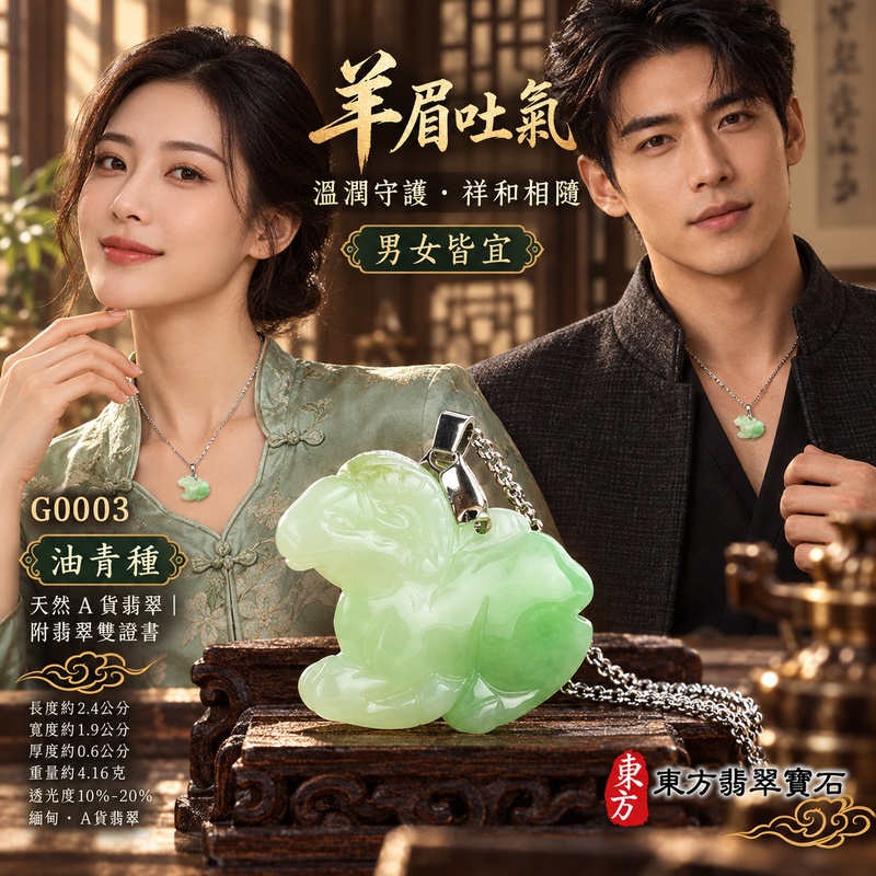 已售出可訂做|翡翠生肖羊項鍊玉珮|吉祥納福・溫良和美・福氣安康・事事順遂・平安吉祥・羊眉吐氣・揚眉展志|天然A貨翡翠・緬甸玉・淡綠・油青種|羊眉吐氣|生肖羊玉珮・羊玉墜・羊吊墜・翡翠羊牌・十二生肖羊項鍊・緬甸玉項鍊・A貨翡翠項鍊|GO003|男女翡翠項鍊・送禮收藏|客製化訂做翡翠羊玉珮、翡翠羊玉墜、翡翠羊吊墜、生肖羊項鍊|附A貨翡翠雙證書・東方翡翠寶石 已售出可訂做|翡翠生肖羊項鍊玉珮|吉祥納福・溫良和美・福氣安康・事事順遂・平安吉祥・羊眉吐氣・揚眉展志|天然A貨翡翠・緬甸玉・淡綠・油青種|羊眉吐氣|生肖羊玉珮・羊玉墜・羊吊墜・翡翠羊牌・十二生肖羊項鍊・緬甸玉項鍊・A貨翡翠項鍊|GO003|男女翡翠項鍊・送禮收藏|客製化訂做翡翠羊玉珮、翡翠羊玉墜、翡翠羊吊墜、生肖羊項鍊|附A貨翡翠雙證書・東方翡翠寶石