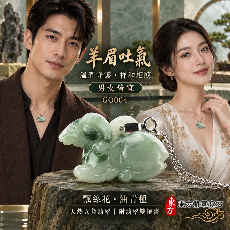 已售出可訂做｜翡翠生肖羊項鍊玉珮｜吉祥納福・溫良和美・福氣安康・事事順遂・平安吉祥・羊眉吐氣・揚眉展志｜天然A貨翡翠・緬甸玉・油青・油青種・飄綠花｜羊眉吐氣｜生肖羊玉珮・羊玉墜・羊吊墜・翡翠羊牌・十二生肖羊項鍊・緬甸玉項鍊・A貨翡翠項鍊｜GO004｜男女翡翠項鍊・送禮收藏｜客製化訂做翡翠羊玉珮、翡翠羊玉墜、翡翠羊吊墜、生肖羊項鍊｜附A貨翡翠雙證書・東方翡翠寶石