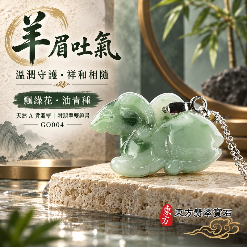 已售出可訂做｜翡翠生肖羊項鍊玉珮｜吉祥納福・溫良和美・福氣安康・事事順遂・平安吉祥・羊眉吐氣・揚眉展志｜天然A貨翡翠・緬甸玉・油青・油青種・飄綠花｜羊眉吐氣｜生肖羊玉珮・羊玉墜・羊吊墜・翡翠羊牌・十二生肖羊項鍊・緬甸玉項鍊・A貨翡翠項鍊｜GO004｜男女翡翠項鍊・送禮收藏｜客製化訂做翡翠羊玉珮、翡翠羊玉墜、翡翠羊吊墜、生肖羊項鍊｜附A貨翡翠雙證書・東方翡翠寶石