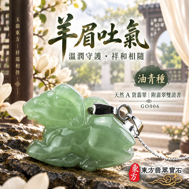 已售出可訂做|翡翠生肖羊項鍊玉珮|吉祥納福・溫良和美・福氣安康・事事順遂・平安吉祥・羊眉吐氣・揚眉展志|天然A貨翡翠・緬甸玉・油青・油青種|羊眉吐氣|生肖羊玉珮・羊玉墜・羊吊墜・翡翠羊牌・十二生肖羊項鍊・緬甸玉項鍊・A貨翡翠項鍊|GO006|男女翡翠項鍊・送禮收藏|客製化訂做翡翠羊玉珮、翡翠羊玉墜、翡翠羊吊墜、生肖羊項鍊|附A貨翡翠雙證書・東方翡翠寶石 已售出可訂做|翡翠生肖羊項鍊玉珮|吉祥納福・溫良和美・福氣安康・事事順遂・平安吉祥・羊眉吐氣・揚眉展志|天然A貨翡翠・緬甸玉・油青・油青種|羊眉吐氣|生肖羊玉珮・羊玉墜・羊吊墜・翡翠羊牌・十二生肖羊項鍊・緬甸玉項鍊・A貨翡翠項鍊|GO006|男女翡翠項鍊・送禮收藏|客製化訂做翡翠羊玉珮、翡翠羊玉墜、翡翠羊吊墜、生肖羊項鍊|附A貨翡翠雙證書・東方翡翠寶石