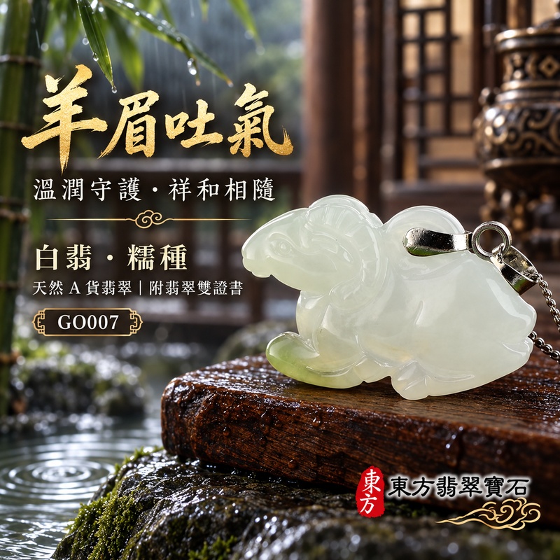 已售出可訂做|翡翠生肖羊項鍊玉珮|吉祥納福・溫良和美・福氣安康・事事順遂・平安吉祥・羊眉吐氣・揚眉展志|天然A貨翡翠・緬甸玉・白翡・糯種|羊眉吐氣|生肖羊玉珮・羊玉墜・羊吊墜・翡翠羊牌・十二生肖羊項鍊・緬甸玉項鍊・A貨翡翠項鍊|GO007|男女翡翠項鍊・送禮收藏|客製化訂做翡翠羊玉珮、翡翠羊玉墜、翡翠羊吊墜、生肖羊項鍊|附A貨翡翠雙證書・東方翡翠寶石 已售出可訂做|翡翠生肖羊項鍊玉珮|吉祥納福・溫良和美・福氣安康・事事順遂・平安吉祥・羊眉吐氣・揚眉展志|天然A貨翡翠・緬甸玉・白翡・糯種|羊眉吐氣|生肖羊玉珮・羊玉墜・羊吊墜・翡翠羊牌・十二生肖羊項鍊・緬甸玉項鍊・A貨翡翠項鍊|GO007|男女翡翠項鍊・送禮收藏|客製化訂做翡翠羊玉珮、翡翠羊玉墜、翡翠羊吊墜、生肖羊項鍊|附A貨翡翠雙證書・東方翡翠寶石