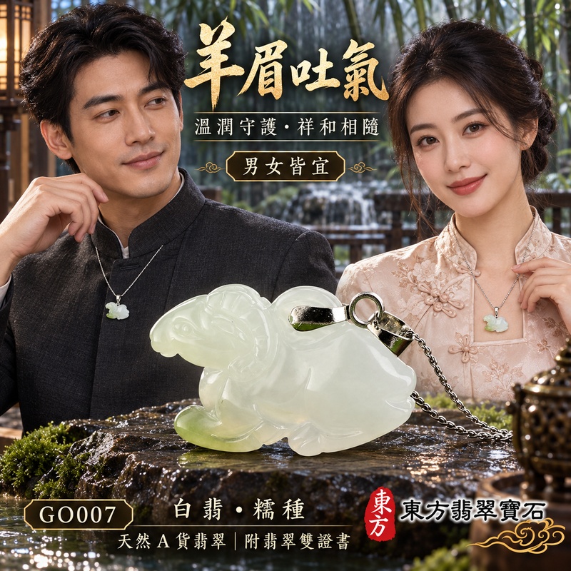 已售出可訂做|翡翠生肖羊項鍊玉珮|吉祥納福・溫良和美・福氣安康・事事順遂・平安吉祥・羊眉吐氣・揚眉展志|天然A貨翡翠・緬甸玉・白翡・糯種|羊眉吐氣|生肖羊玉珮・羊玉墜・羊吊墜・翡翠羊牌・十二生肖羊項鍊・緬甸玉項鍊・A貨翡翠項鍊|GO007|男女翡翠項鍊・送禮收藏|客製化訂做翡翠羊玉珮、翡翠羊玉墜、翡翠羊吊墜、生肖羊項鍊|附A貨翡翠雙證書・東方翡翠寶石 已售出可訂做|翡翠生肖羊項鍊玉珮|吉祥納福・溫良和美・福氣安康・事事順遂・平安吉祥・羊眉吐氣・揚眉展志|天然A貨翡翠・緬甸玉・白翡・糯種|羊眉吐氣|生肖羊玉珮・羊玉墜・羊吊墜・翡翠羊牌・十二生肖羊項鍊・緬甸玉項鍊・A貨翡翠項鍊|GO007|男女翡翠項鍊・送禮收藏|客製化訂做翡翠羊玉珮、翡翠羊玉墜、翡翠羊吊墜、生肖羊項鍊|附A貨翡翠雙證書・東方翡翠寶石