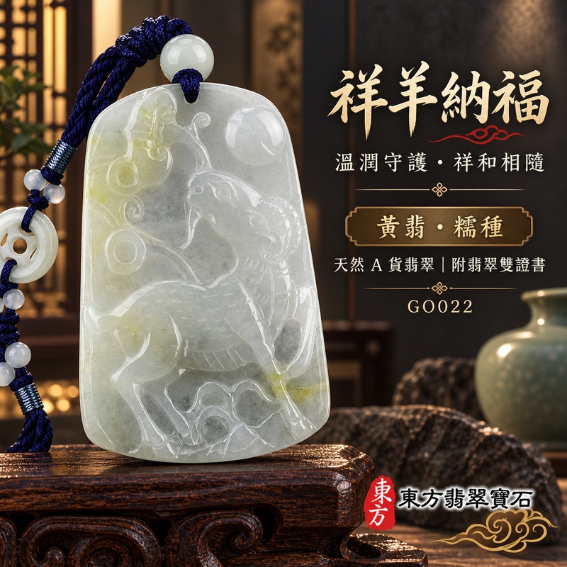 翡翠生肖羊項鍊玉珮|吉祥納福・溫良和美・福氣安康・事事順遂・平安吉祥・洋洋如意・萬事如意|天然A貨翡翠・緬甸玉・黃翡・糯種・帶黃翡|羊羊得意|生肖羊玉珮・羊玉墜・羊吊墜・翡翠羊牌・十二生肖羊項鍊・緬甸玉項鍊・A貨翡翠項鍊|GO022|男女翡翠項鍊・送禮收藏|客製化訂做翡翠羊玉珮、翡翠羊玉墜、翡翠羊吊墜、生肖羊項鍊|附A貨翡翠雙證書・東方翡翠寶石 翡翠生肖羊項鍊玉珮|吉祥納福・溫良和美・福氣安康・事事順遂・平安吉祥・洋洋如意・萬事如意|天然A貨翡翠・緬甸玉・黃翡・糯種・帶黃翡|羊羊得意|生肖羊玉珮・羊玉墜・羊吊墜・翡翠羊牌・十二生肖羊項鍊・緬甸玉項鍊・A貨翡翠項鍊|GO022|男女翡翠項鍊・送禮收藏|客製化訂做翡翠羊玉珮、翡翠羊玉墜、翡翠羊吊墜、生肖羊項鍊|附A貨翡翠雙證書・東方翡翠寶石