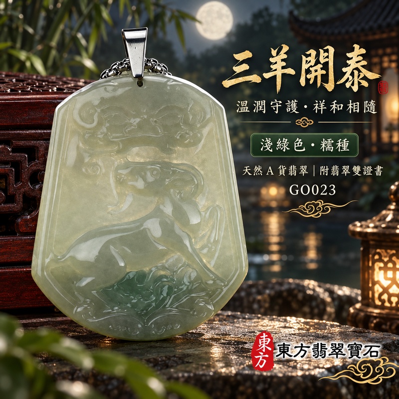 翡翠生肖羊項鍊玉珮|吉祥納福・溫良和美・福氣安康・事事順遂・平安吉祥・三陽開泰|天然A貨翡翠・緬甸玉・淺綠色・糯種|三羊開泰|生肖羊玉珮・羊玉墜・羊吊墜・翡翠羊牌・十二生肖羊項鍊・緬甸玉項鍊・A貨翡翠項鍊|GO023|男女翡翠項鍊・送禮收藏|客製化訂做翡翠羊玉珮、翡翠羊玉墜、翡翠羊吊墜、生肖羊項鍊|附A貨翡翠雙證書・東方翡翠寶石 翡翠生肖羊項鍊玉珮|吉祥納福・溫良和美・福氣安康・事事順遂・平安吉祥・三陽開泰|天然A貨翡翠・緬甸玉・淺綠色・糯種|三羊開泰|生肖羊玉珮・羊玉墜・羊吊墜・翡翠羊牌・十二生肖羊項鍊・緬甸玉項鍊・A貨翡翠項鍊|GO023|男女翡翠項鍊・送禮收藏|客製化訂做翡翠羊玉珮、翡翠羊玉墜、翡翠羊吊墜、生肖羊項鍊|附A貨翡翠雙證書・東方翡翠寶石