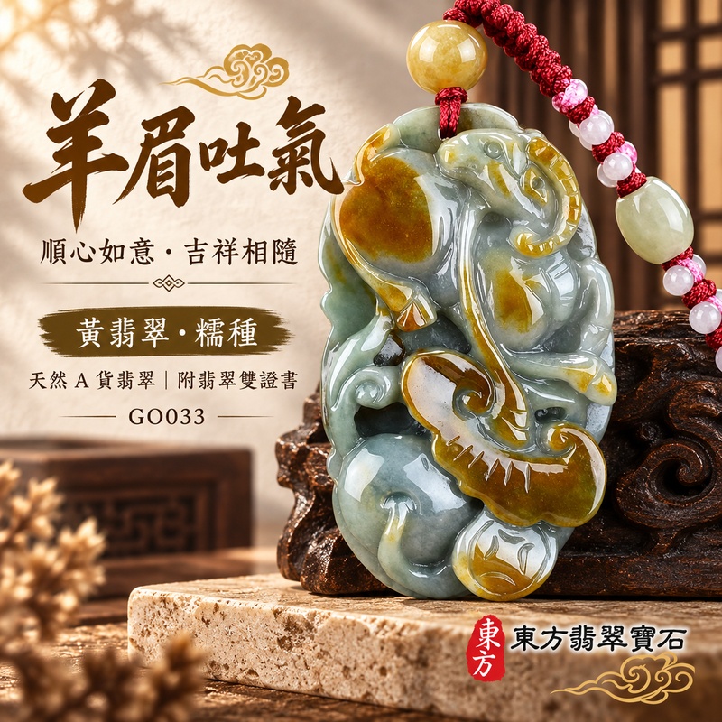 翡翠生肖羊項鍊玉珮｜吉祥納福・溫良和美・福氣安康・事事順遂・平安吉祥・羊眉吐氣・揚眉展志｜天然A貨翡翠・緬甸玉・黃翡翠・糯種・帶黃翡翠｜羊眉吐氣、洋洋如意｜生肖羊玉珮・羊玉墜・羊吊墜・翡翠羊牌・十二生肖羊項鍊・緬甸玉項鍊・A貨翡翠項鍊｜GO033｜男女翡翠項鍊・送禮收藏｜客製化訂做翡翠羊玉珮、翡翠羊玉墜、翡翠羊吊墜、生肖羊項鍊｜附A貨翡翠雙證書・東方翡翠寶石