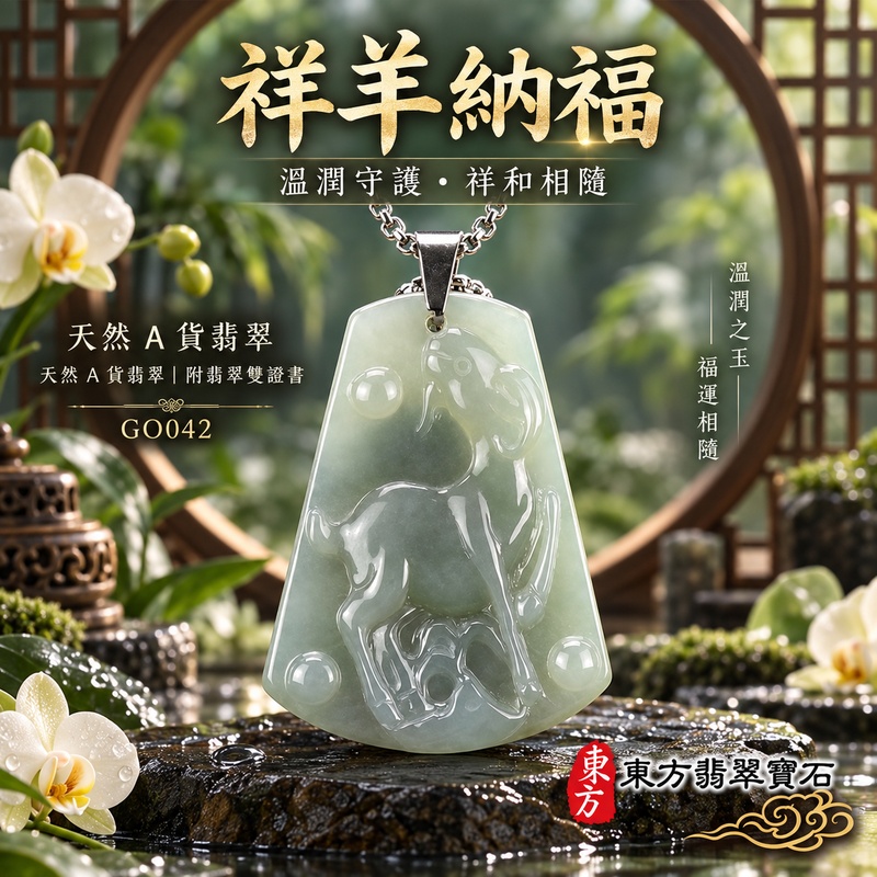 已售出可訂做｜翡翠生肖羊項鍊玉珮｜吉祥納福・溫良和美・福氣安康・事事順遂・平安吉祥・羊眉吐氣・揚眉展志｜天然A貨翡翠・緬甸玉・淡綠色・糯種｜羊眉吐氣、洋洋如意｜生肖羊玉珮・羊玉墜・羊吊墜・翡翠羊牌・十二生肖羊項鍊・緬甸玉項鍊・A貨翡翠項鍊｜GO042｜男女翡翠項鍊・送禮收藏｜客製化訂做翡翠羊玉珮、翡翠羊玉墜、翡翠羊吊墜、生肖羊項鍊｜附A貨翡翠雙證書・東方翡翠寶石