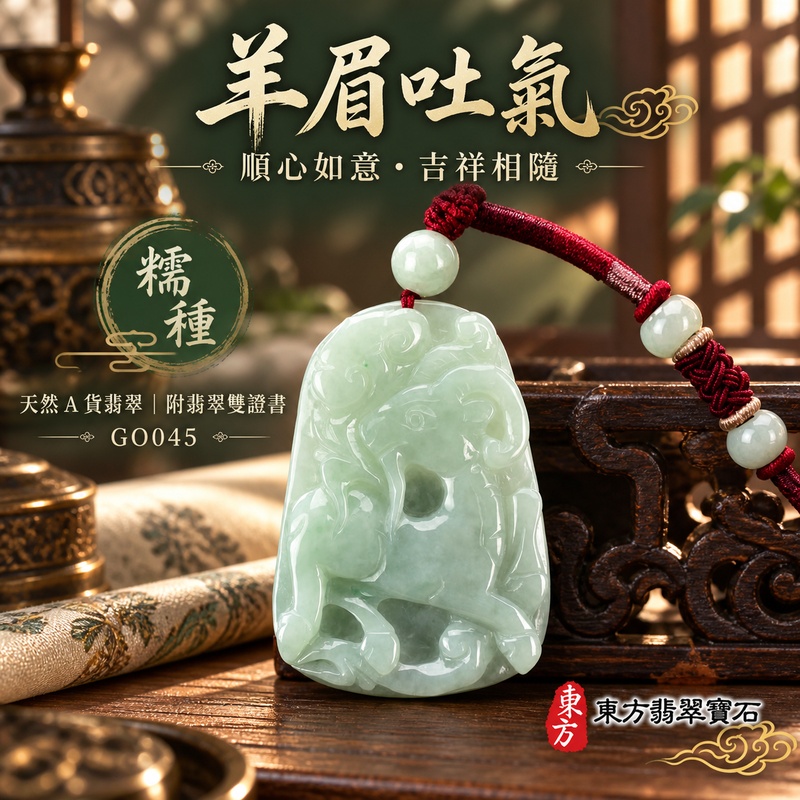 翡翠生肖羊項鍊玉珮|吉祥納福・溫良和美・福氣安康・事事順遂・平安吉祥・羊眉吐氣・揚眉展志|天然A貨翡翠・緬甸玉・綠色・糯種|羊眉吐氣、洋洋如意|生肖羊玉珮・羊玉墜・羊吊墜・翡翠羊牌・十二生肖羊項鍊・緬甸玉項鍊・A貨翡翠項鍊|GO045|男女翡翠項鍊・送禮收藏|客製化訂做翡翠羊玉珮、翡翠羊玉墜、翡翠羊吊墜、生肖羊項鍊|附A貨翡翠雙證書・東方翡翠寶石 翡翠生肖羊項鍊玉珮|吉祥納福・溫良和美・福氣安康・事事順遂・平安吉祥・羊眉吐氣・揚眉展志|天然A貨翡翠・緬甸玉・綠色・糯種|羊眉吐氣、洋洋如意|生肖羊玉珮・羊玉墜・羊吊墜・翡翠羊牌・十二生肖羊項鍊・緬甸玉項鍊・A貨翡翠項鍊|GO045|男女翡翠項鍊・送禮收藏|客製化訂做翡翠羊玉珮、翡翠羊玉墜、翡翠羊吊墜、生肖羊項鍊|附A貨翡翠雙證書・東方翡翠寶石