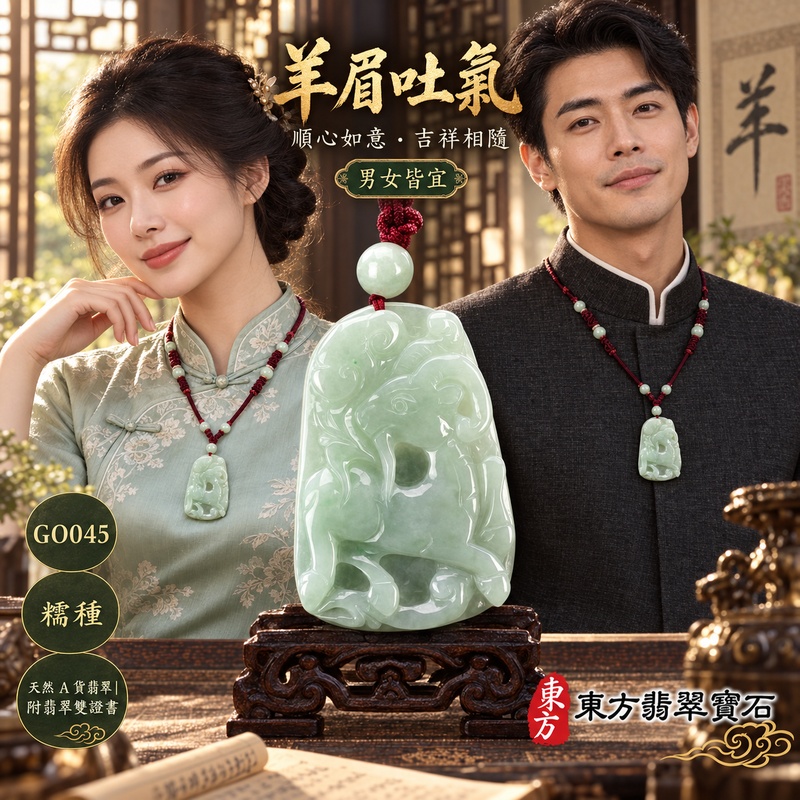 翡翠生肖羊項鍊玉珮|吉祥納福・溫良和美・福氣安康・事事順遂・平安吉祥・羊眉吐氣・揚眉展志|天然A貨翡翠・緬甸玉・綠色・糯種|羊眉吐氣、洋洋如意|生肖羊玉珮・羊玉墜・羊吊墜・翡翠羊牌・十二生肖羊項鍊・緬甸玉項鍊・A貨翡翠項鍊|GO045|男女翡翠項鍊・送禮收藏|客製化訂做翡翠羊玉珮、翡翠羊玉墜、翡翠羊吊墜、生肖羊項鍊|附A貨翡翠雙證書・東方翡翠寶石 翡翠生肖羊項鍊玉珮|吉祥納福・溫良和美・福氣安康・事事順遂・平安吉祥・羊眉吐氣・揚眉展志|天然A貨翡翠・緬甸玉・綠色・糯種|羊眉吐氣、洋洋如意|生肖羊玉珮・羊玉墜・羊吊墜・翡翠羊牌・十二生肖羊項鍊・緬甸玉項鍊・A貨翡翠項鍊|GO045|男女翡翠項鍊・送禮收藏|客製化訂做翡翠羊玉珮、翡翠羊玉墜、翡翠羊吊墜、生肖羊項鍊|附A貨翡翠雙證書・東方翡翠寶石