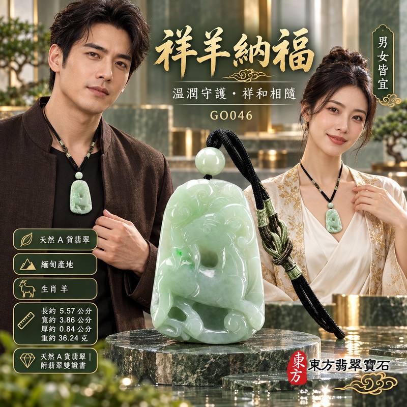 已售出可訂做|翡翠生肖羊項鍊玉珮|吉祥納福・溫良和美・福氣安康・事事順遂・平安吉祥・羊眉吐氣・揚眉展志|天然A貨翡翠・緬甸玉・綠色・糯種|羊眉吐氣、洋洋如意|生肖羊玉珮・羊玉墜・羊吊墜・翡翠羊牌・十二生肖羊項鍊・緬甸玉項鍊・A貨翡翠項鍊|GO046|男女翡翠項鍊・送禮收藏|客製化訂做翡翠羊玉珮、翡翠羊玉墜、翡翠羊吊墜、生肖羊項鍊|附A貨翡翠雙證書・東方翡翠寶石 已售出可訂做|翡翠生肖羊項鍊玉珮|吉祥納福・溫良和美・福氣安康・事事順遂・平安吉祥・羊眉吐氣・揚眉展志|天然A貨翡翠・緬甸玉・綠色・糯種|羊眉吐氣、洋洋如意|生肖羊玉珮・羊玉墜・羊吊墜・翡翠羊牌・十二生肖羊項鍊・緬甸玉項鍊・A貨翡翠項鍊|GO046|男女翡翠項鍊・送禮收藏|客製化訂做翡翠羊玉珮、翡翠羊玉墜、翡翠羊吊墜、生肖羊項鍊|附A貨翡翠雙證書・東方翡翠寶石