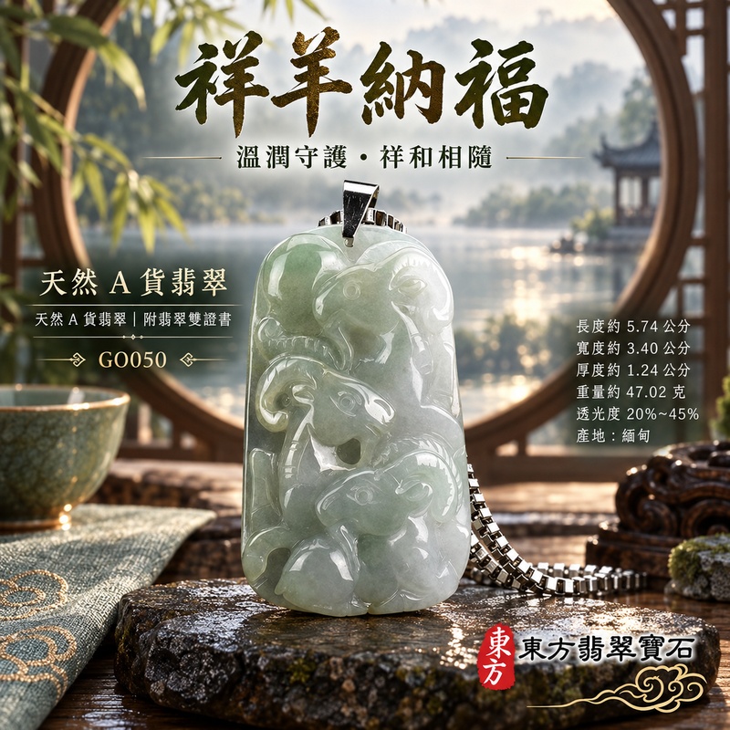 已售出可訂做|翡翠生肖羊項鍊玉珮|吉祥納福・溫良和美・福氣安康・事事順遂・平安吉祥・三陽開泰|天然A貨翡翠・緬甸玉・淺綠・糯種|三羊開泰|生肖羊玉珮・羊玉墜・羊吊墜・翡翠羊牌・十二生肖羊項鍊・緬甸玉項鍊・A貨翡翠項鍊|GO050|男女翡翠項鍊・送禮收藏|客製化訂做翡翠羊玉珮、翡翠羊玉墜、翡翠羊吊墜、生肖羊項鍊|附A貨翡翠雙證書・東方翡翠寶石 已售出可訂做|翡翠生肖羊項鍊玉珮|吉祥納福・溫良和美・福氣安康・事事順遂・平安吉祥・三陽開泰|天然A貨翡翠・緬甸玉・淺綠・糯種|三羊開泰|生肖羊玉珮・羊玉墜・羊吊墜・翡翠羊牌・十二生肖羊項鍊・緬甸玉項鍊・A貨翡翠項鍊|GO050|男女翡翠項鍊・送禮收藏|客製化訂做翡翠羊玉珮、翡翠羊玉墜、翡翠羊吊墜、生肖羊項鍊|附A貨翡翠雙證書・東方翡翠寶石