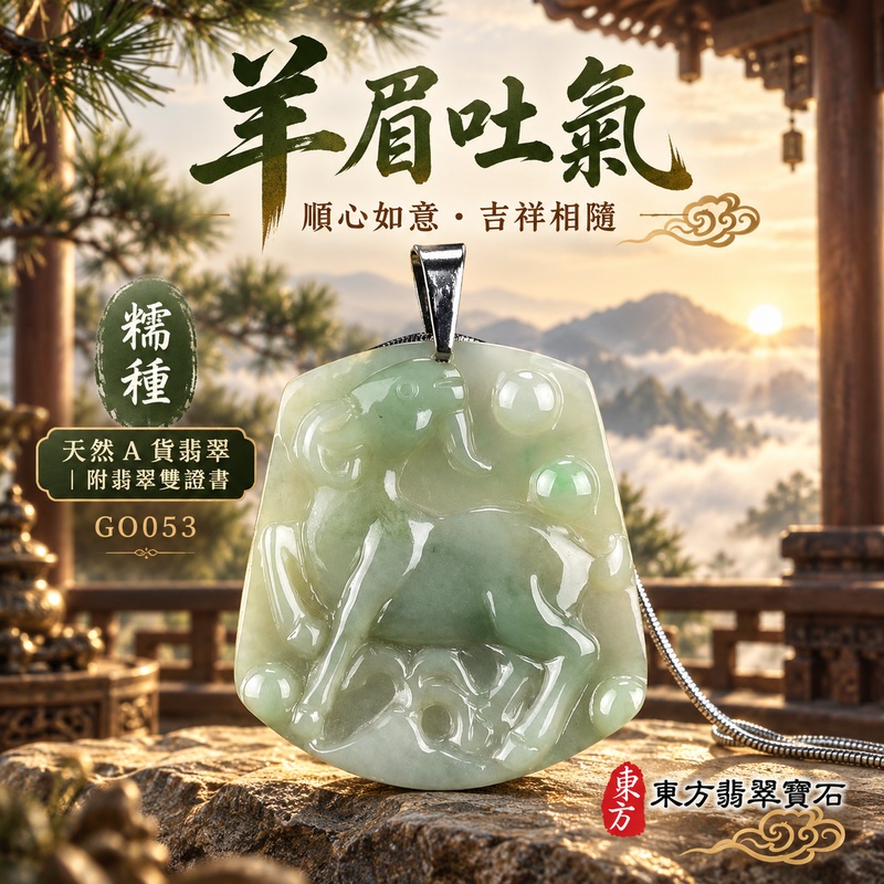 翡翠生肖羊項鍊玉珮|吉祥納福・溫良和美・福氣安康・事事順遂・平安吉祥・羊眉吐氣・揚眉展志|天然A貨翡翠・緬甸玉・淡綠・糯種|羊眉吐氣、洋洋如意|生肖羊玉珮・羊玉墜・羊吊墜・翡翠羊牌・十二生肖羊項鍊・緬甸玉項鍊・A貨翡翠項鍊|GO053|男女翡翠項鍊・送禮收藏|客製化訂做翡翠羊玉珮、翡翠羊玉墜、翡翠羊吊墜、生肖羊項鍊|附A貨翡翠雙證書・東方翡翠寶石 翡翠生肖羊項鍊玉珮|吉祥納福・溫良和美・福氣安康・事事順遂・平安吉祥・羊眉吐氣・揚眉展志|天然A貨翡翠・緬甸玉・淡綠・糯種|羊眉吐氣、洋洋如意|生肖羊玉珮・羊玉墜・羊吊墜・翡翠羊牌・十二生肖羊項鍊・緬甸玉項鍊・A貨翡翠項鍊|GO053|男女翡翠項鍊・送禮收藏|客製化訂做翡翠羊玉珮、翡翠羊玉墜、翡翠羊吊墜、生肖羊項鍊|附A貨翡翠雙證書・東方翡翠寶石