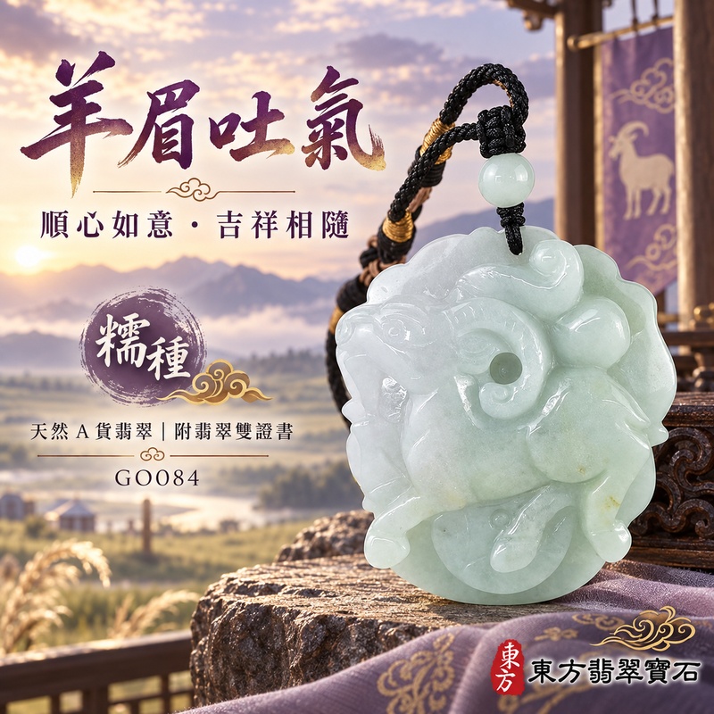 翡翠生肖羊項鍊玉珮|吉祥納福・溫良和美・福氣安康・事事順遂・平安吉祥・羊眉吐氣・揚眉展志|天然A貨翡翠・緬甸玉・淡綠・糯種|羊眉吐氣、洋洋如意|生肖羊玉珮・羊玉墜・羊吊墜・翡翠羊牌・十二生肖羊項鍊・緬甸玉項鍊・A貨翡翠項鍊|GO084|男女翡翠項鍊・送禮收藏|客製化訂做翡翠羊玉珮、翡翠羊玉墜、翡翠羊吊墜、生肖羊項鍊|附A貨翡翠雙證書・東方翡翠寶石 翡翠生肖羊項鍊玉珮|吉祥納福・溫良和美・福氣安康・事事順遂・平安吉祥・羊眉吐氣・揚眉展志|天然A貨翡翠・緬甸玉・淡綠・糯種|羊眉吐氣、洋洋如意|生肖羊玉珮・羊玉墜・羊吊墜・翡翠羊牌・十二生肖羊項鍊・緬甸玉項鍊・A貨翡翠項鍊|GO084|男女翡翠項鍊・送禮收藏|客製化訂做翡翠羊玉珮、翡翠羊玉墜、翡翠羊吊墜、生肖羊項鍊|附A貨翡翠雙證書・東方翡翠寶石