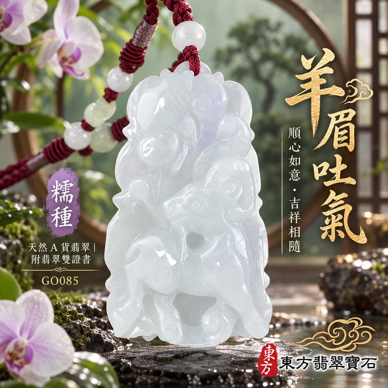 翡翠生肖羊項鍊玉珮|吉祥納福・溫良和美・福氣安康・事事順遂・平安吉祥・羊眉吐氣・揚眉展志|天然A貨翡翠・緬甸玉・淡綠・糯種|羊眉吐氣、洋洋如意|生肖羊玉珮・羊玉墜・羊吊墜・翡翠羊牌・十二生肖羊項鍊・緬甸玉項鍊・A貨翡翠項鍊|GO085|男女翡翠項鍊・送禮收藏|客製化訂做翡翠羊玉珮、翡翠羊玉墜、翡翠羊吊墜、生肖羊項鍊|附A貨翡翠雙證書・東方翡翠寶石 翡翠生肖羊項鍊玉珮|吉祥納福・溫良和美・福氣安康・事事順遂・平安吉祥・羊眉吐氣・揚眉展志|天然A貨翡翠・緬甸玉・淡綠・糯種|羊眉吐氣、洋洋如意|生肖羊玉珮・羊玉墜・羊吊墜・翡翠羊牌・十二生肖羊項鍊・緬甸玉項鍊・A貨翡翠項鍊|GO085|男女翡翠項鍊・送禮收藏|客製化訂做翡翠羊玉珮、翡翠羊玉墜、翡翠羊吊墜、生肖羊項鍊|附A貨翡翠雙證書・東方翡翠寶石
