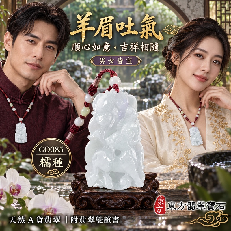 翡翠生肖羊項鍊玉珮|吉祥納福・溫良和美・福氣安康・事事順遂・平安吉祥・羊眉吐氣・揚眉展志|天然A貨翡翠・緬甸玉・淡綠・糯種|羊眉吐氣、洋洋如意|生肖羊玉珮・羊玉墜・羊吊墜・翡翠羊牌・十二生肖羊項鍊・緬甸玉項鍊・A貨翡翠項鍊|GO085|男女翡翠項鍊・送禮收藏|客製化訂做翡翠羊玉珮、翡翠羊玉墜、翡翠羊吊墜、生肖羊項鍊|附A貨翡翠雙證書・東方翡翠寶石 翡翠生肖羊項鍊玉珮|吉祥納福・溫良和美・福氣安康・事事順遂・平安吉祥・羊眉吐氣・揚眉展志|天然A貨翡翠・緬甸玉・淡綠・糯種|羊眉吐氣、洋洋如意|生肖羊玉珮・羊玉墜・羊吊墜・翡翠羊牌・十二生肖羊項鍊・緬甸玉項鍊・A貨翡翠項鍊|GO085|男女翡翠項鍊・送禮收藏|客製化訂做翡翠羊玉珮、翡翠羊玉墜、翡翠羊吊墜、生肖羊項鍊|附A貨翡翠雙證書・東方翡翠寶石