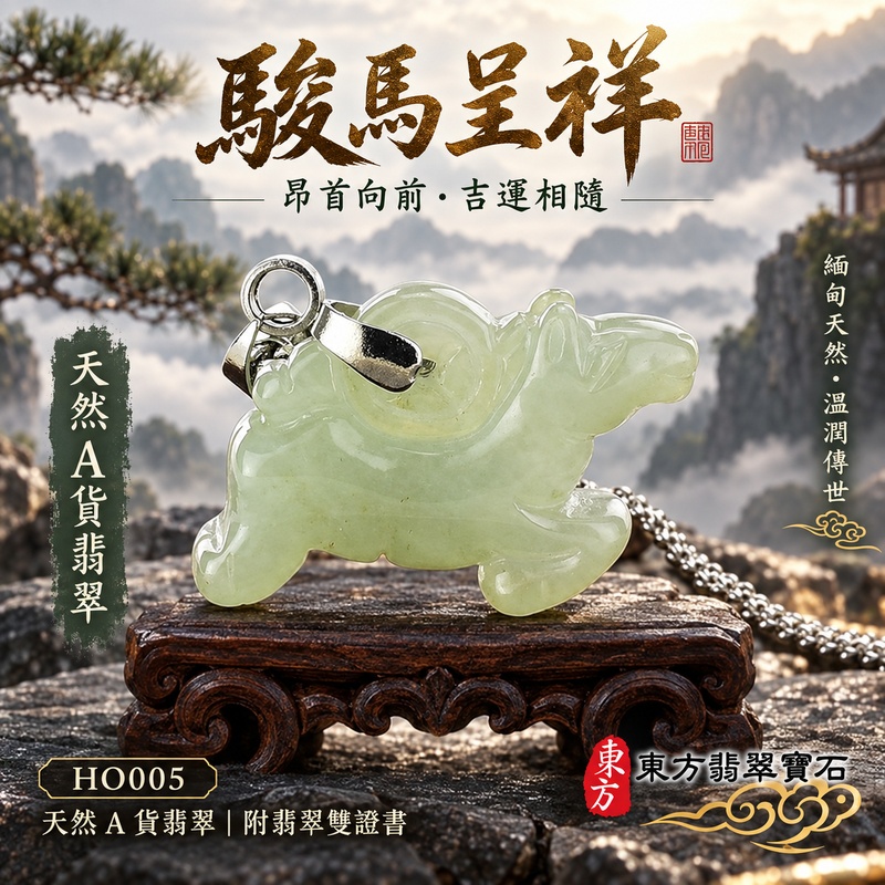 已售出可訂做|翡翠生肖馬項鍊玉珮|馬到成功・一馬當先・事業精進・前程順遂・平安吉祥・馬上有錢・招財進寶|天然A貨翡翠・緬甸玉・淡綠色・糯種|馬與錢、馬上有錢|生肖馬玉珮・馬玉墜・馬吊墜・翡翠馬牌・十二生肖馬項鍊・緬甸玉項鍊・A貨翡翠項鍊|HO005|男女翡翠項鍊・送禮收藏|客製化訂做翡翠馬玉珮、翡翠馬玉墜、翡翠馬吊墜、生肖馬項鍊|附A貨翡翠雙證書・東方翡翠寶石 已售出可訂做|翡翠生肖馬項鍊玉珮|馬到成功・一馬當先・事業精進・前程順遂・平安吉祥・馬上有錢・招財進寶|天然A貨翡翠・緬甸玉・淡綠色・糯種|馬與錢、馬上有錢|生肖馬玉珮・馬玉墜・馬吊墜・翡翠馬牌・十二生肖馬項鍊・緬甸玉項鍊・A貨翡翠項鍊|HO005|男女翡翠項鍊・送禮收藏|客製化訂做翡翠馬玉珮、翡翠馬玉墜、翡翠馬吊墜、生肖馬項鍊|附A貨翡翠雙證書・東方翡翠寶石